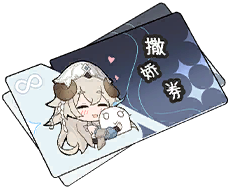 无限次撒娇券